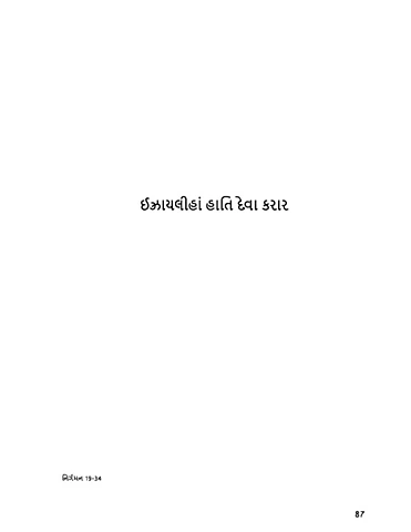 ઈઝ્રાયેલાહા હાતી દેવા કરાર 