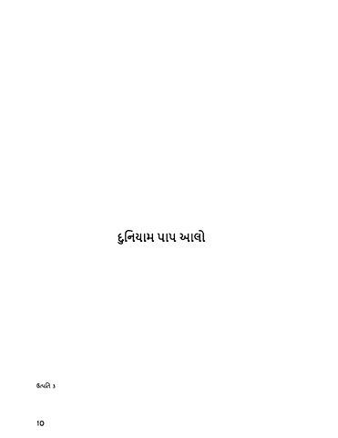 દુનિયામ પાપ આલો 