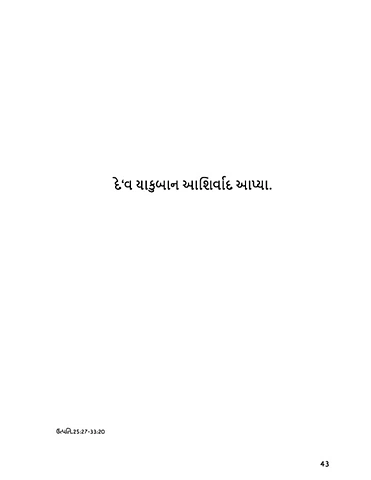 દેવ' યાકૂબાન આશીર્વાદ આપ્યા