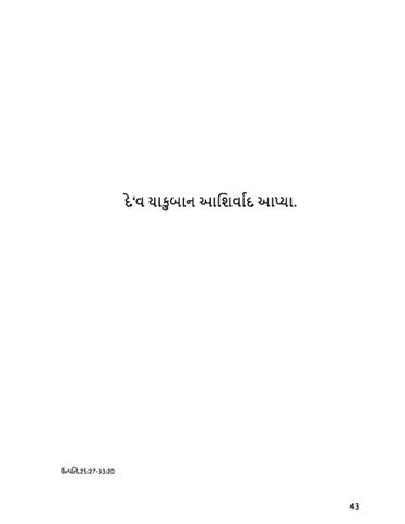 દેવ' યાકૂબાન આશીર્વાદ આપ્યા