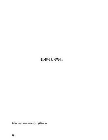 રાનામ રખળના.