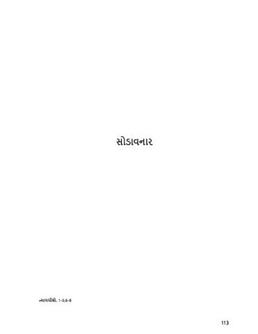 સોળાવનાર 